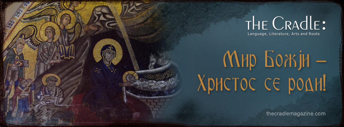 Христос се роди!